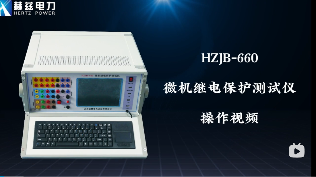 HZJB-660 微机继电；げ馐砸