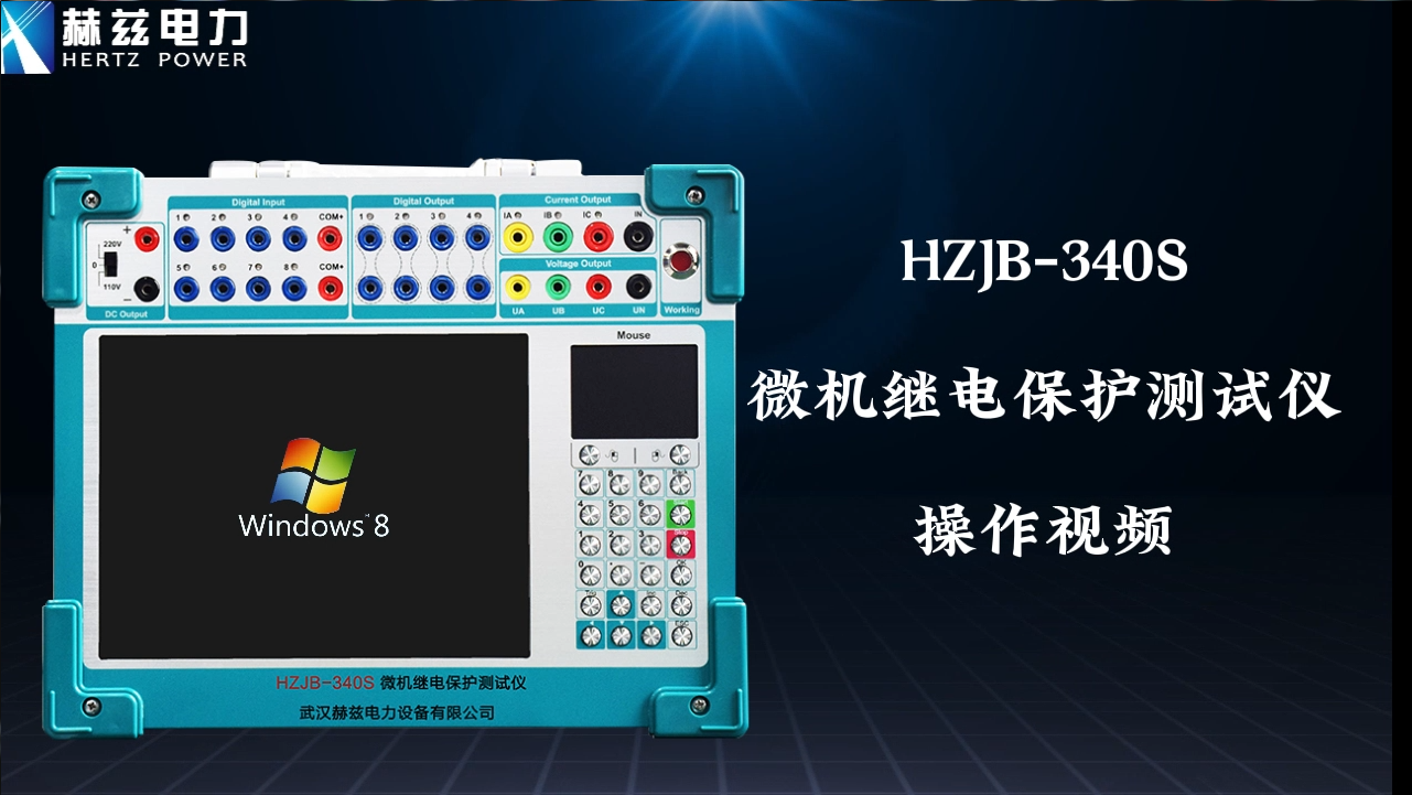 HZJB-340S 微机继电；げ馐砸