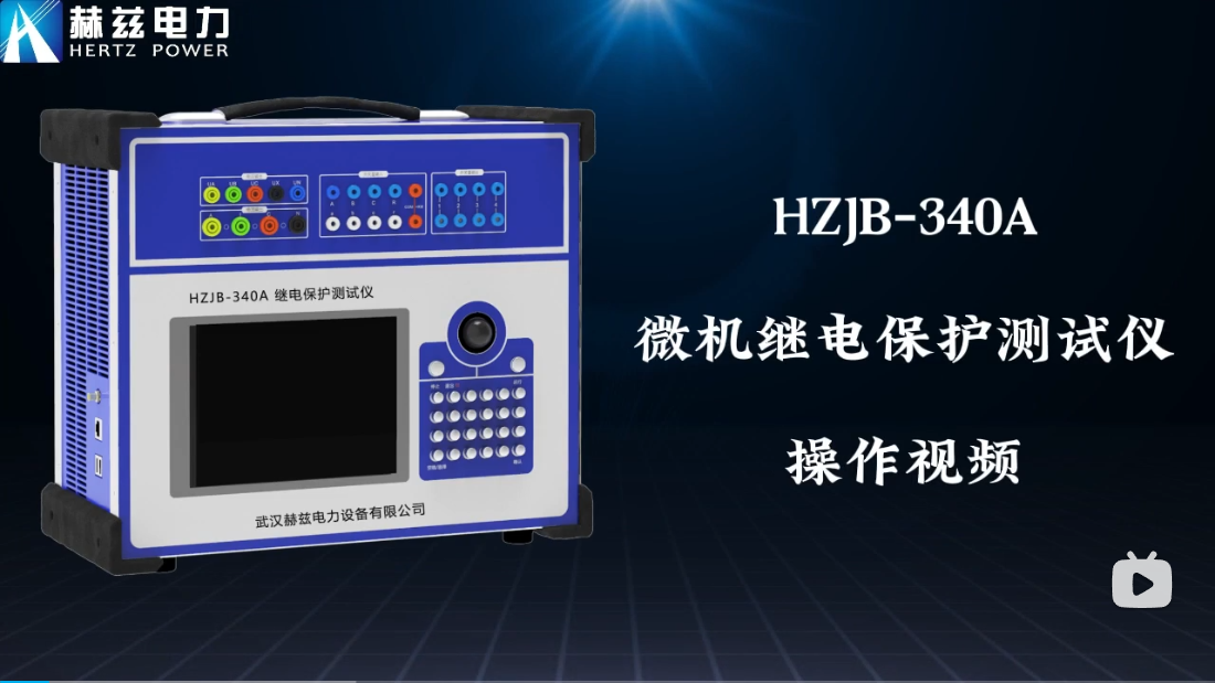 HZJB-340A 微机继电；げ馐砸