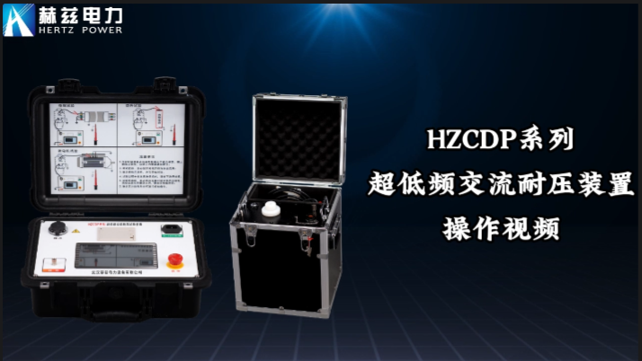 HZCDP系列超低频互换耐压装置