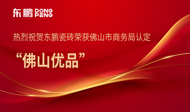 合文章牌资讯｜东鹏瓷砖入围2023“拉萨优品”产品认定名单